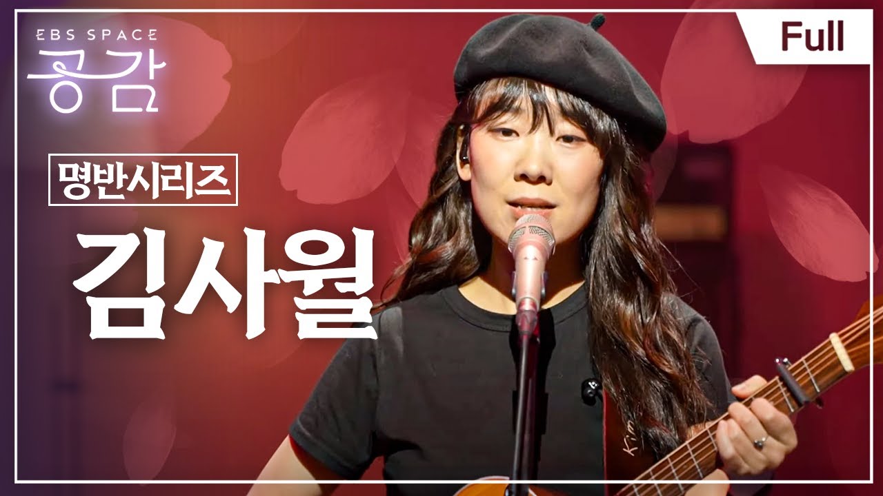 [Full] EBS 스페이스 공감 - 수잔 - 김사월