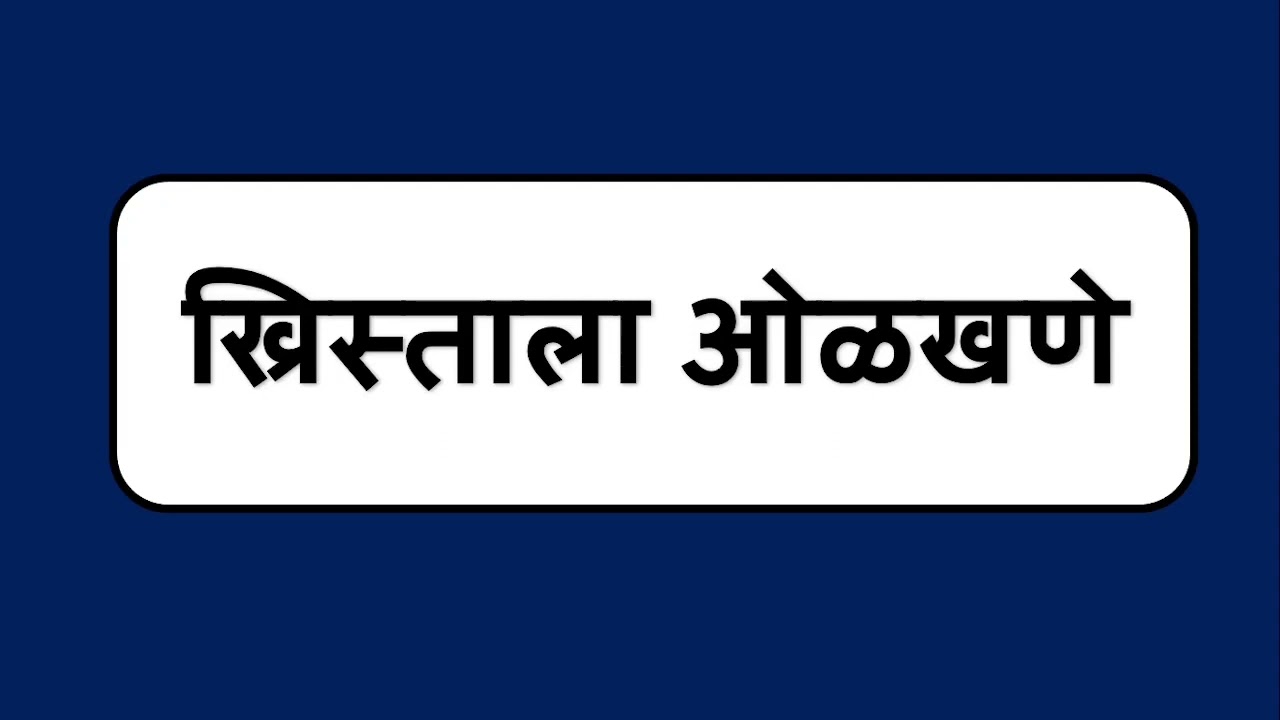 Marathi Christian Message, Marathi Gospel sandesh, marathi bible sermon, christian marathi sandesh