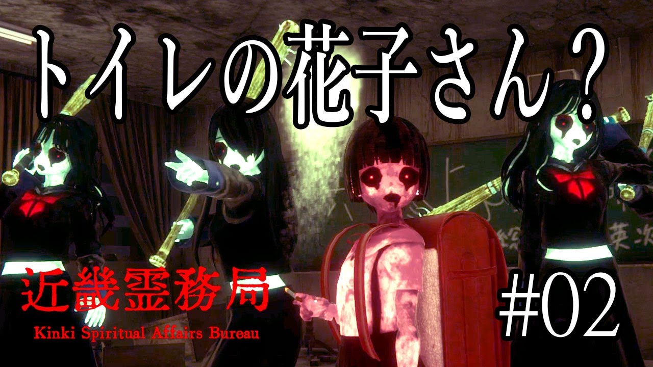 【近畿霊務局】#2 赤いランドセルの花子さんの今どきの事情 賽河村に何が起こったのか？ 初見実況ゲームプレイ #聞き流し #睡眠用 #作業用 #心霊 #ホラーゲーム