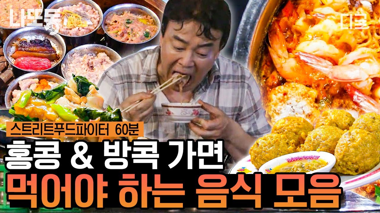 [ #스트리트푸드파이터] (60분) 백종원 강력 추천 메뉴✨ 