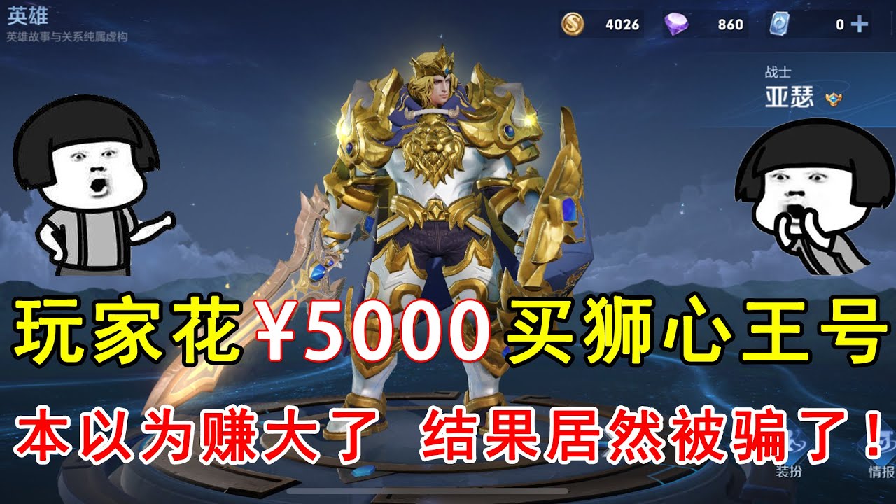 玩家花5000买狮心王号，本以为赚大了，结果居然被骗了！