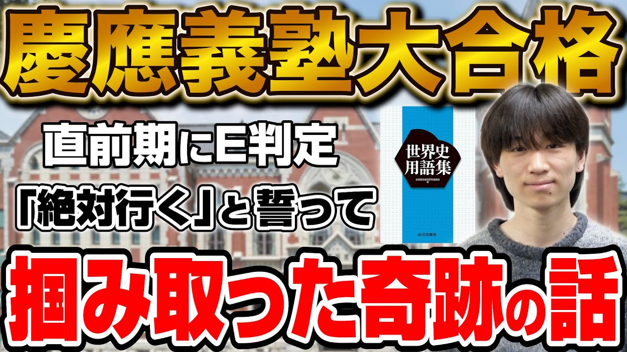 【直前期E判定から】慶應義塾大学文学部に合格！戸塚さん編【合格者カレンダー】