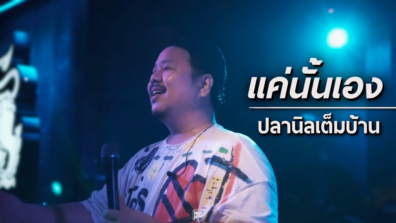 แค่นั้นเอง - ปลานิลเต็มบ้าน Live@HH_CAFE