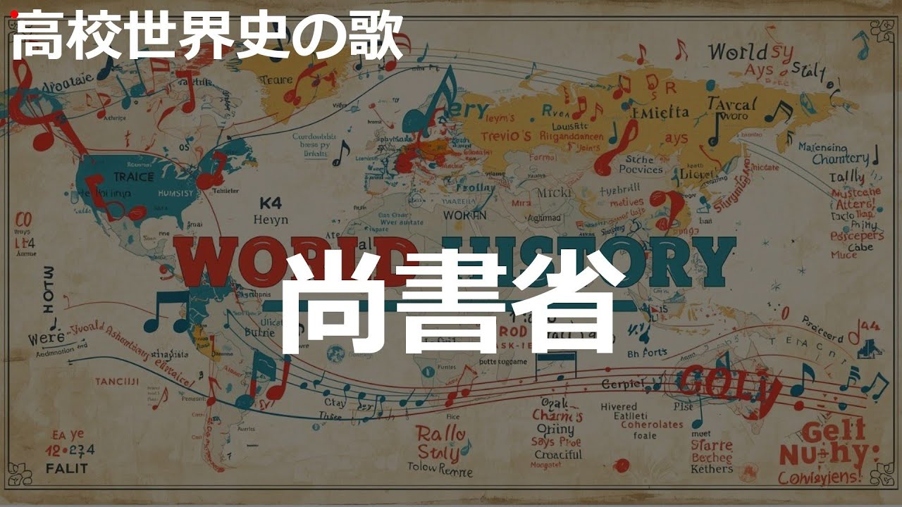 尚書省の歌 | lo-fi pop | 高校世界史の歌 | 