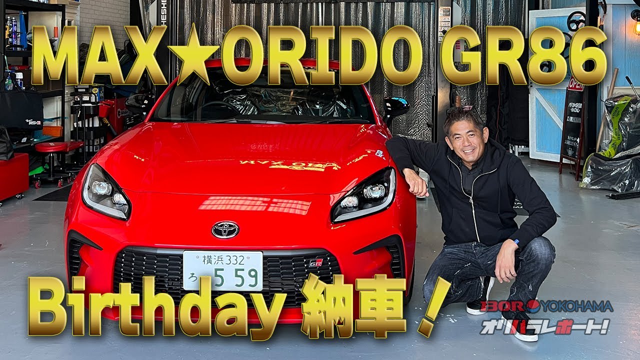 織戸学ー53歳の誕生日に、”GR86” Birthday 納車！