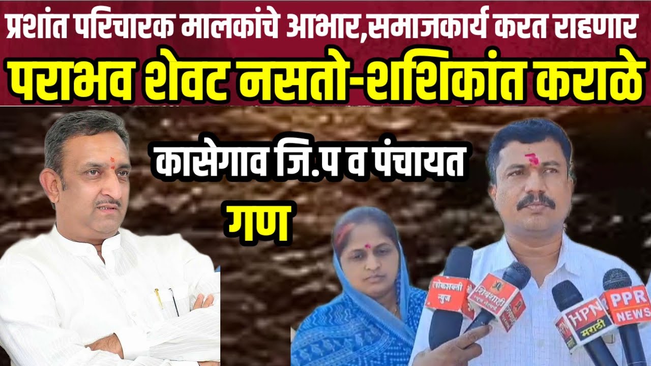 प्रशांत परिचारकांचे यासाठी आभार,पराभव हा शेवट नसतो,समाजकार्यासाठी सदैव कार्यरत राहणार-शशिकांत कराळे
