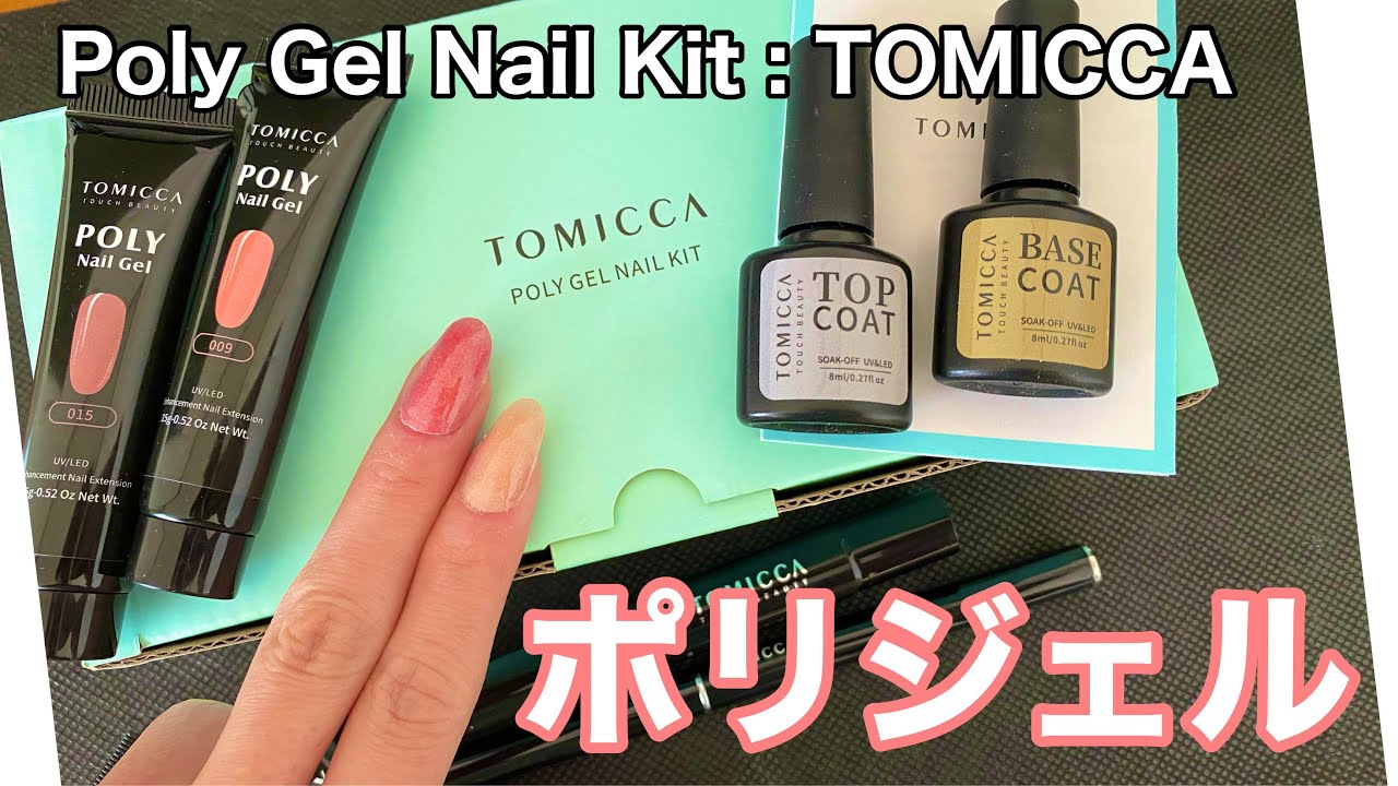 【ポリジェル TOMICCA】アマゾンで買ったポリジェルキット使ってみた Bought TOMICCA Poly Gel Kit on Amazon