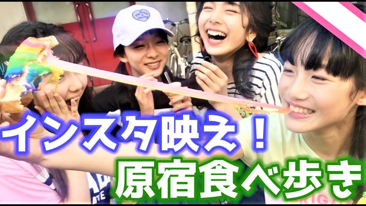 メンバー4人で食べ歩き！【原宿ロケ】