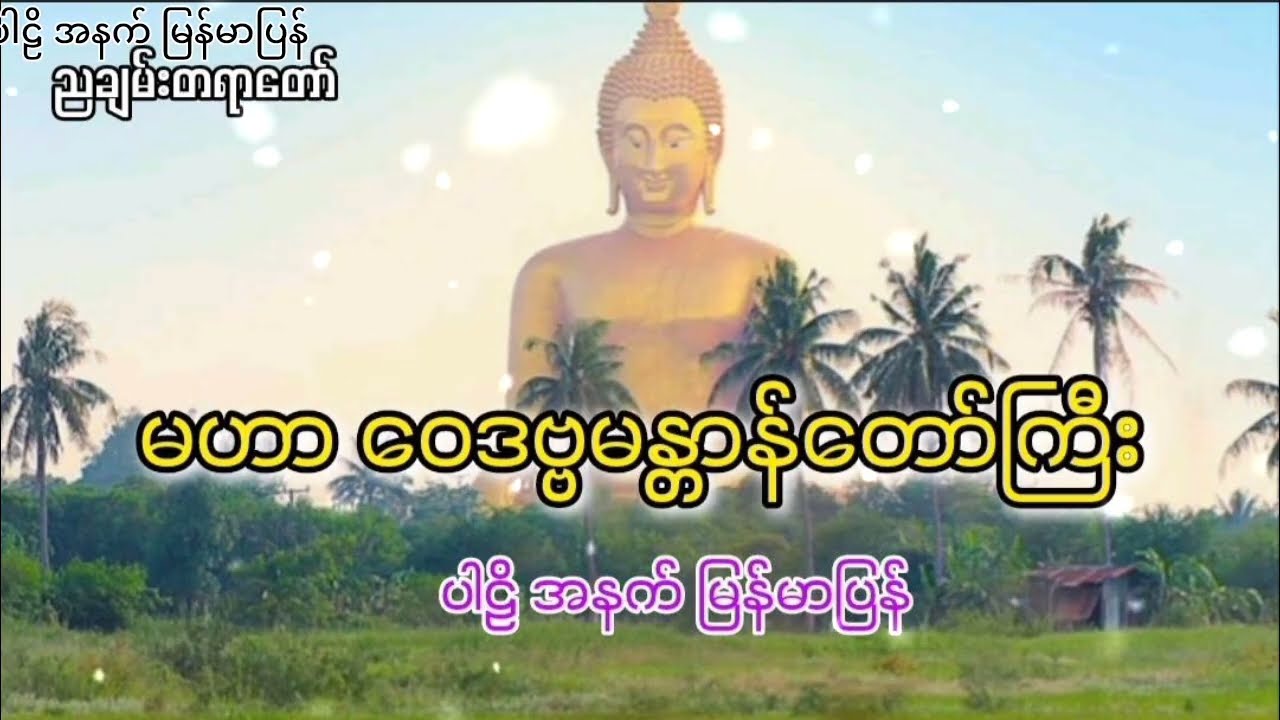 မဟာဝေဒဗ္ဗမန္တာန်တော်ကြီး ပါဠိ အနက် မြန်မာပြန်