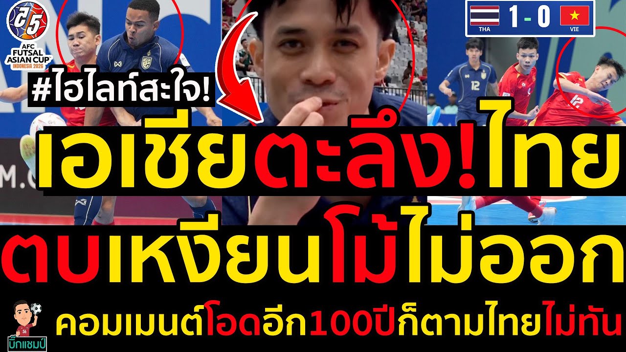 #ด่วน ไฮไลท์ฟุตซอลไทยแชมป์กลุ่มชนะ3นัดรวดเอเชียตะลึง!ไทยตบเหงียนโม้ไม่ออก