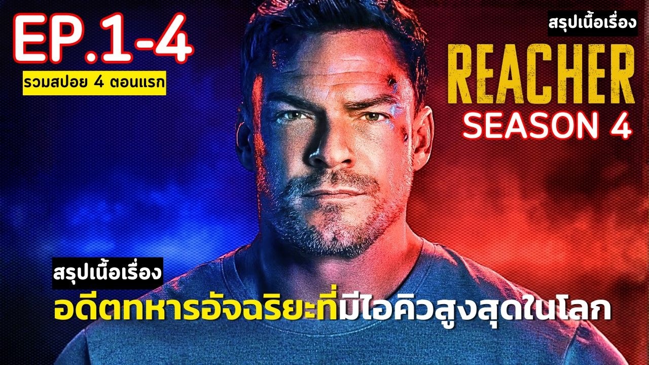 💥[ดูแบบยาวๆ รวม 4 ตอนแรก] สปอย REACHER SEASON 4 (2026) | รีชเชอร์ อดีตทหารอัจฉริยะที่ IQ สูงสุดในโลก