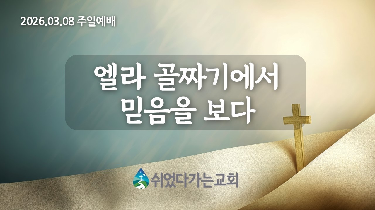 [3월 8일 주일예배] 엘라 골짜기에서 믿음을 보다(말씀: 이상호 목사)