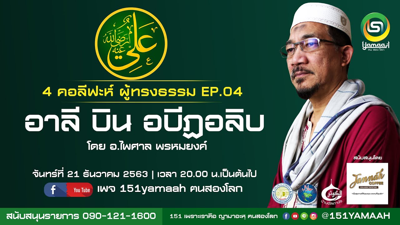 ประวัติศาสตร์อิสลาม 4 คอลีฟะห์ผู้ทรงธรรม EP.4 อาลี บินอบีฏอลิบ