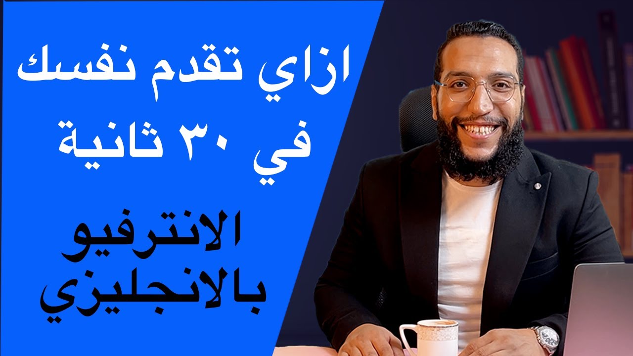 ازاي تعرف نفسك في ٣٠ ثانية بالانجليزي في الانترفيو - ✅𝐈𝐧𝐭𝐫𝐨𝐝𝐮𝐜𝐞 𝐲𝐨𝐮𝐫𝐬𝐞𝐥𝐟 𝐢𝐧 𝐈𝐧𝐭𝐞𝐫𝐯𝐢𝐞𝐰✅