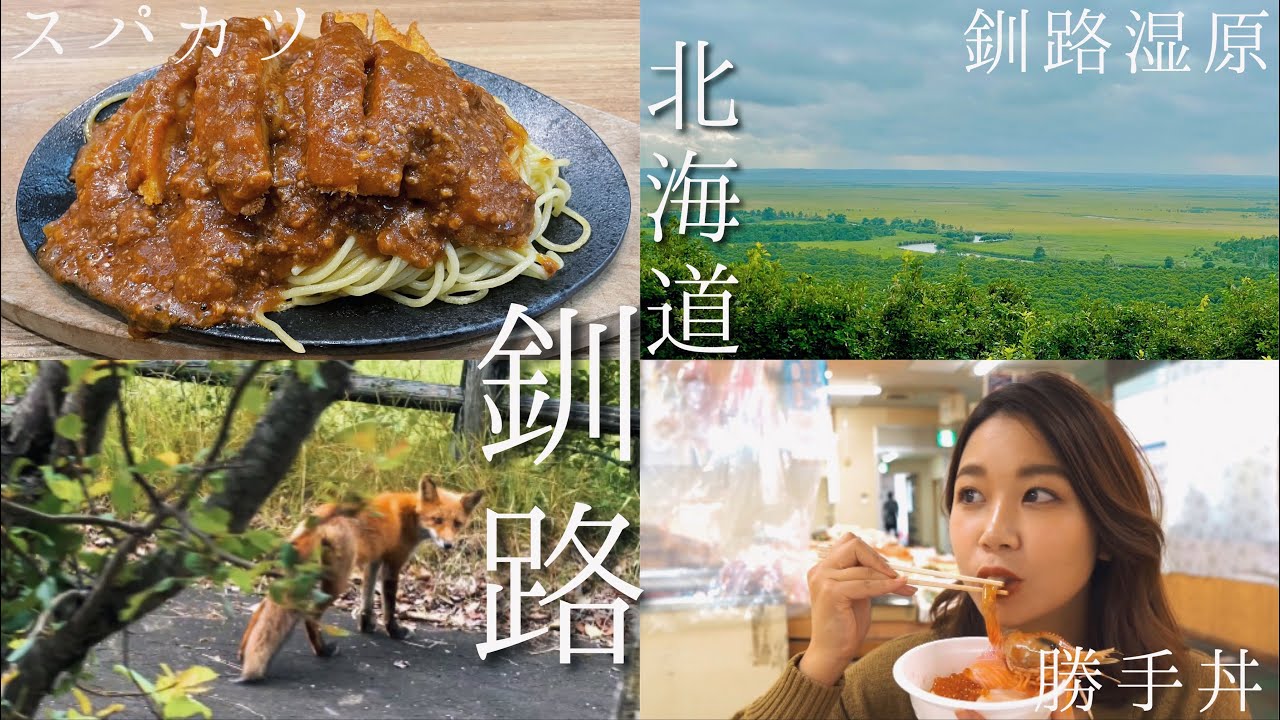 【夏の車中泊北海道旅】視聴者さんに聞いた釧路のオススメを巡る！！