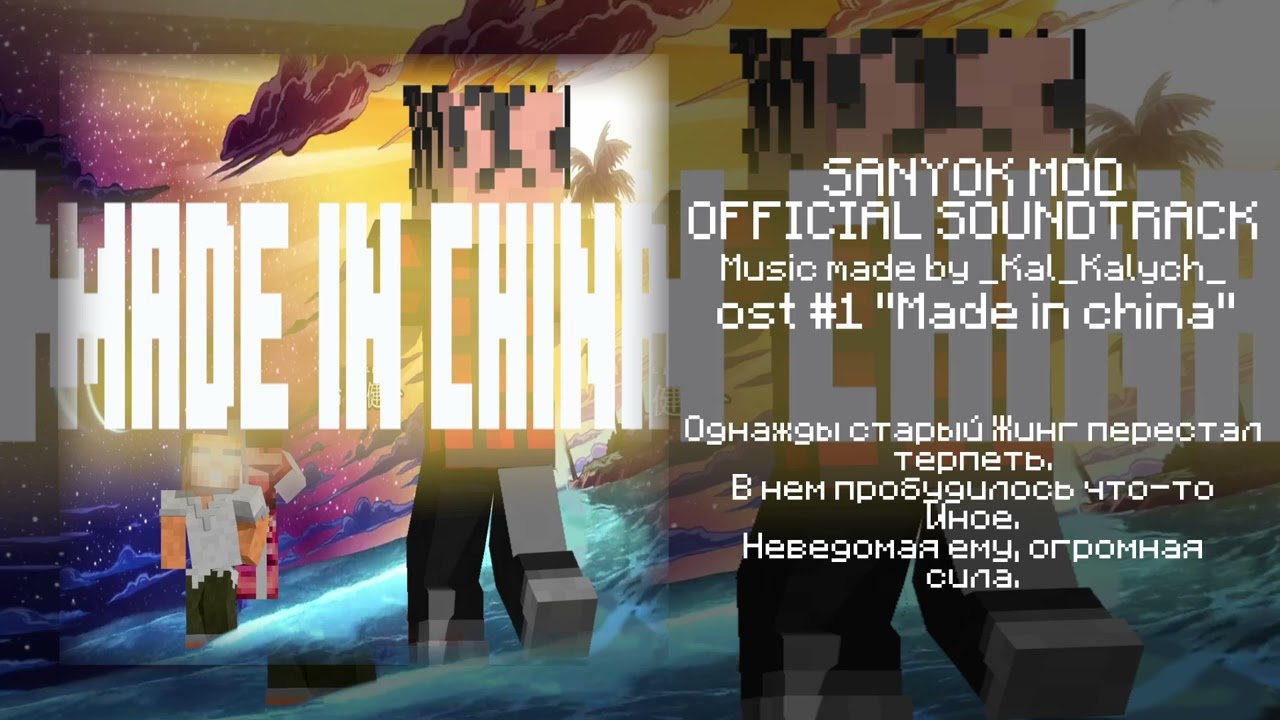SANYOK MOD OST 1. Made in CHINA