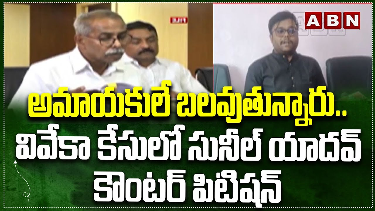 అమాయకులే బలవుతున్నారు..వివేకా కేసులో సునీల్ యాదవ్ కౌంటర్ పిటిషన్ | YS Viveka Case Update | ABN