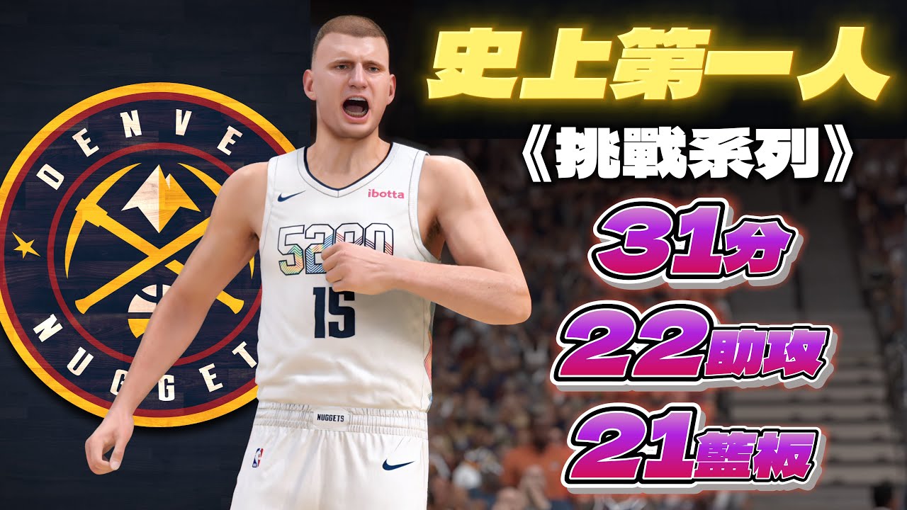 史上第一人！挑戰 Nikola Jokic 超級大三元 31分 22助攻 21籃板！這也是最具挑戰性的一次！【開啟CC字幕】