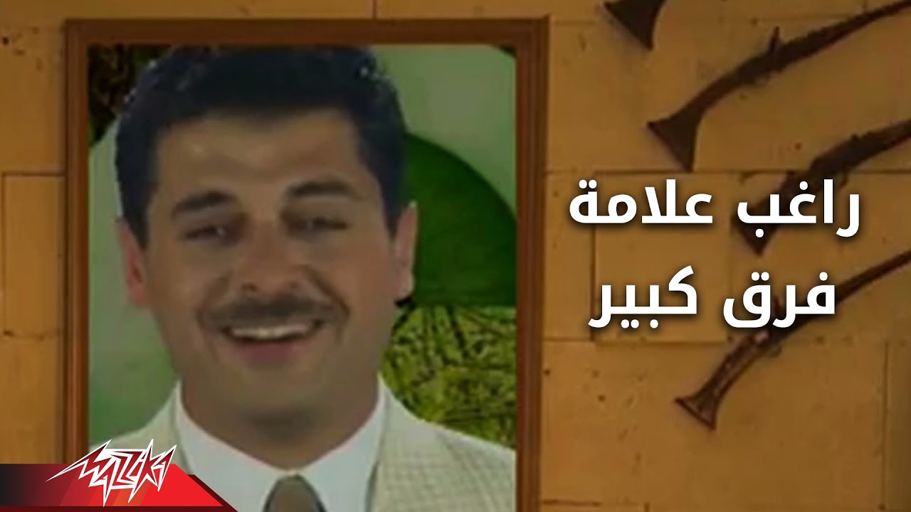 Ragheb Alama  - Fark Kebir  | راغب علامة - فرق كبير