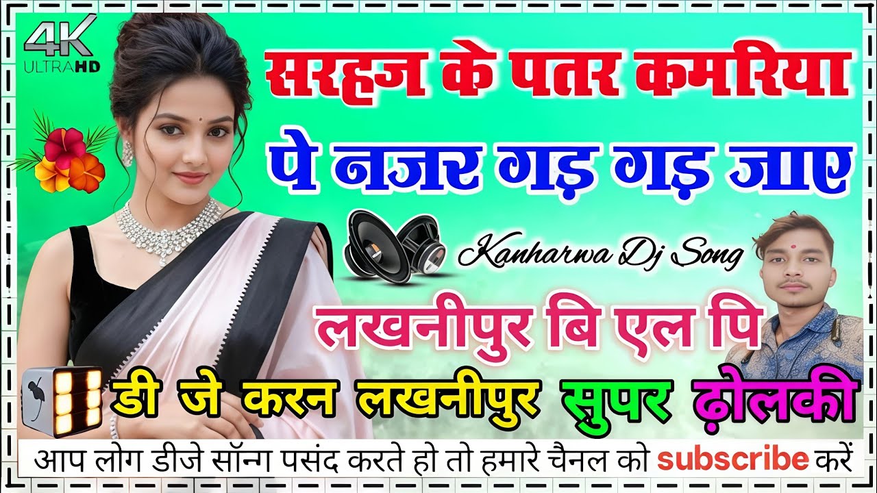 सरहज के पतरिया || Sarhaj ke patar kamariya pe hay najar gadi gadi jaye kanharwa dj song dj karan 