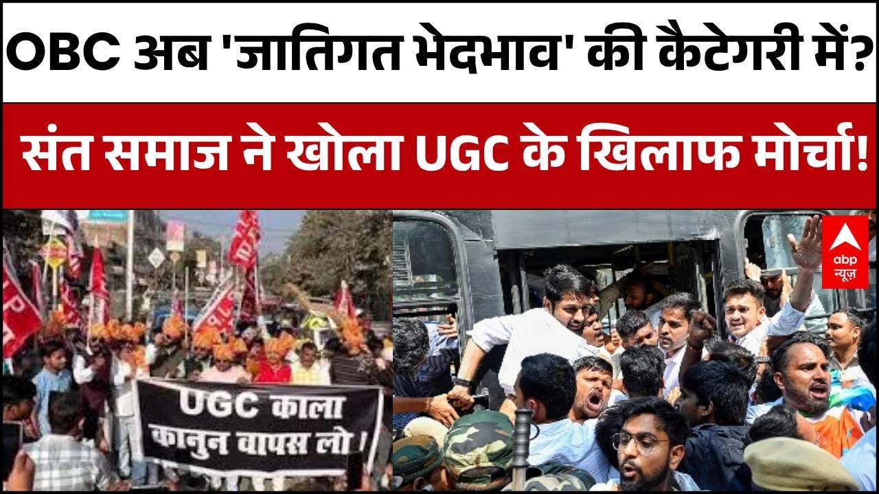 UGC Act 2026: UGC के नए नियमों का क्यों हो रहा इतना भारी विरोध? | Supreme Court | Congress | BJP