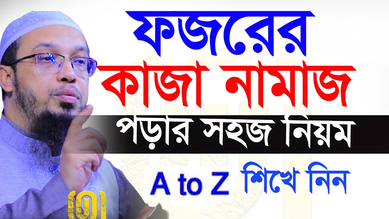 ফজরের কাজা নামাজ আদায়ের কিছু নিয়ম জানুন ইনশাআল্লাহ=18/03/26 =শায়খ আহমাদুল্লাহ,Sheikh Ahmadullah