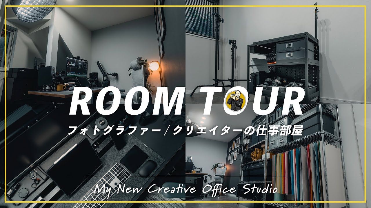 フォトグラファー、クリエイターとして活動する僕の仕事部屋。効率化を極めた書斎兼スタジオのルームツアー！