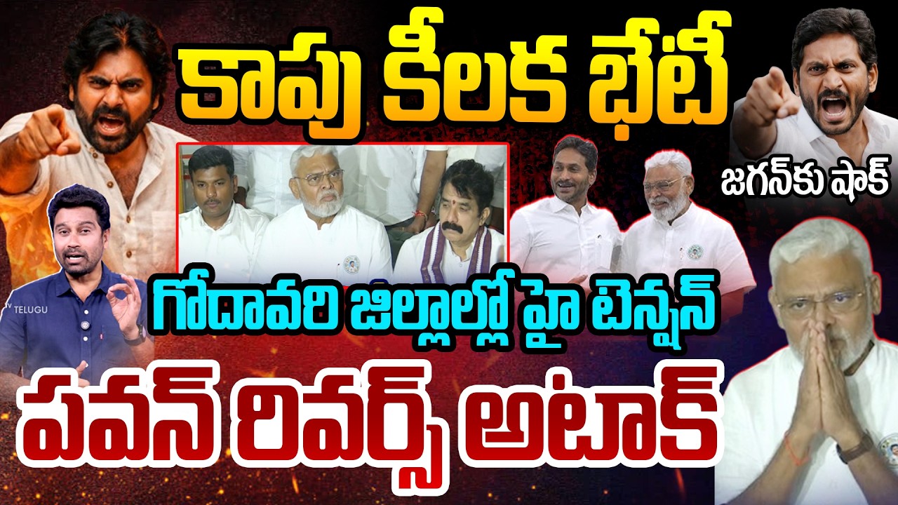 Pawan Vs Jagan: కాపు కీలక భేటీ..హై టెన్షన్..పవన్ రివర్స్ అటాక్..జగన్ కు షాక్ | 99TV Telugu