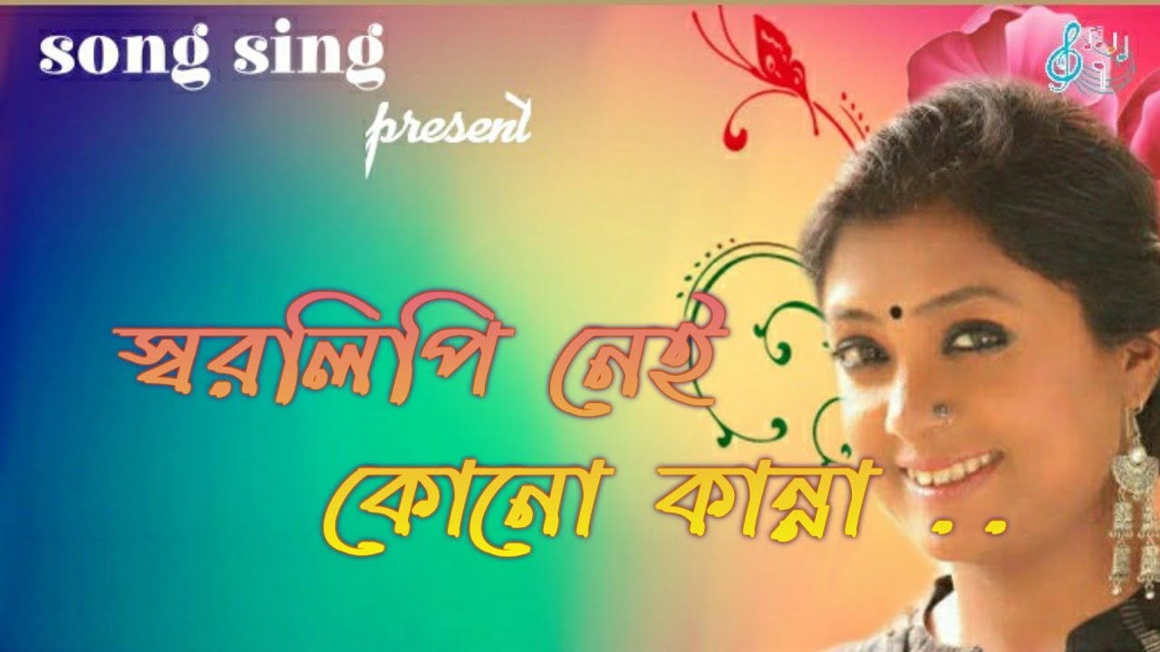 স্বরলিপি নেই কোনো কান্না ll song sing