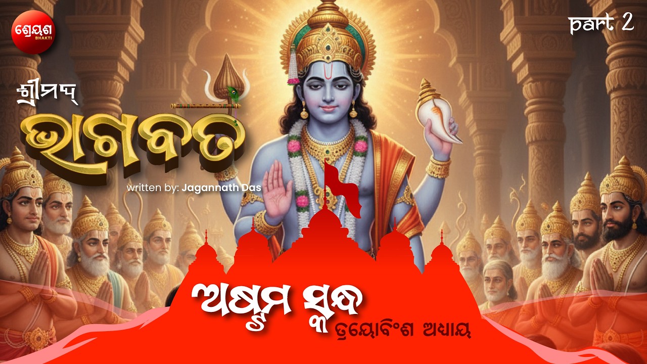 Maharaj Bali Gets Blessing (Part 2) | ଶ୍ରୀମଦ୍ଭାଗବତ | Odia Bhagabata | Bhakti Purana | Jagannath Das