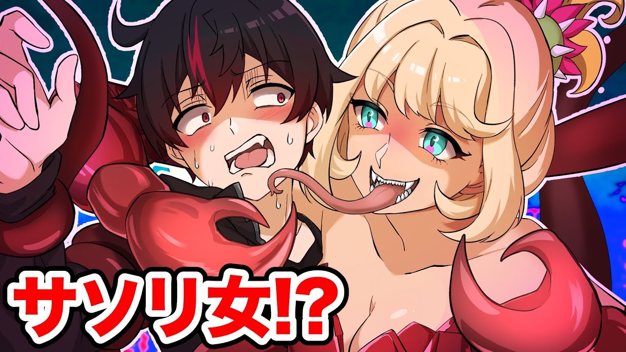 サソリ女に襲われた男の末路……【アニメ】【漫画】
