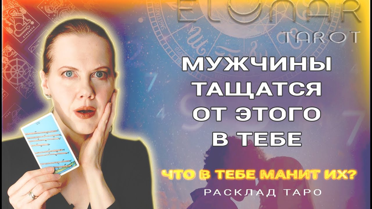 ❤️ Это в Тебе СВОДИТ МУЖЧИН С УМА! Что? Расклад Таро