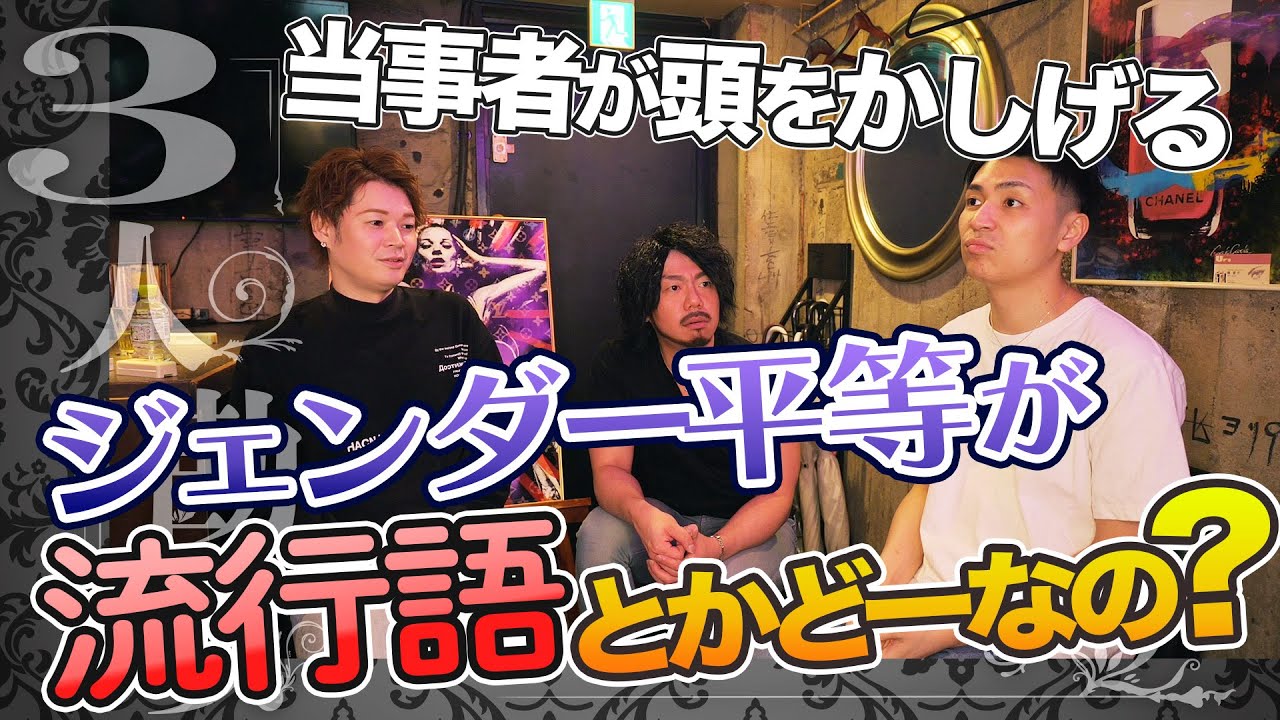 ジェンダー平等が流行語とかどう言うこと？当事者が頭をかしげる！