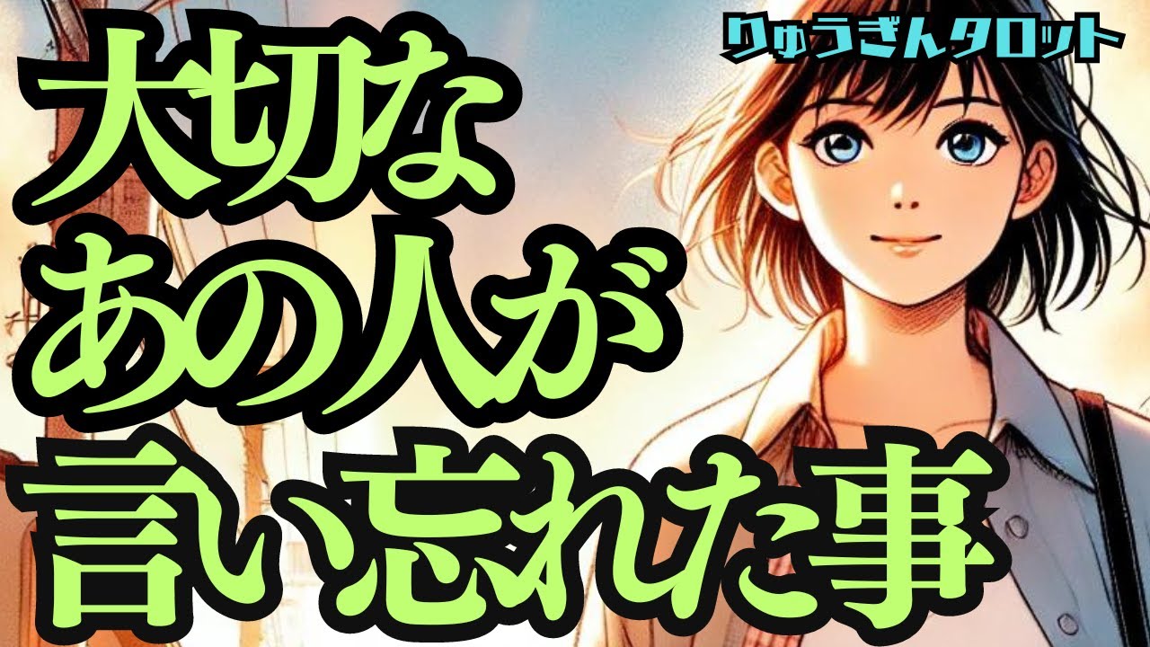 【個人鑑定級】今だから、受け取ってる😊大切なあの人が、言い忘れた事💓タロットリーディング