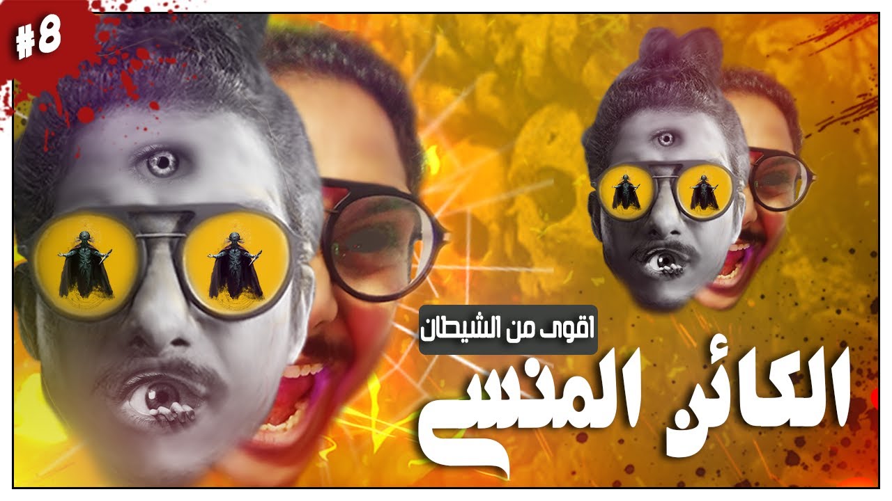 الكائن الذى لم يذكر فى اى كتاب فى التاريخ | مع الديبو | قصص رعب - القصة الثامنة