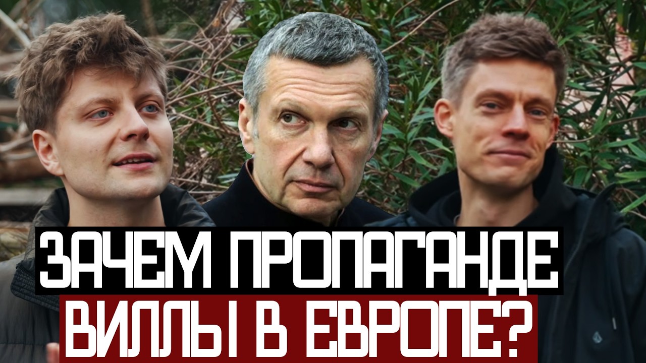 Виллы СОЛОВЬЕВА в ЕВРОПЕ - вДудь и Макашенец