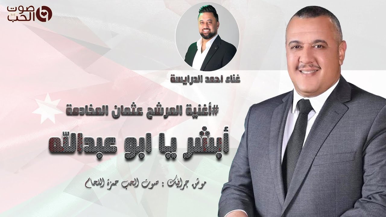 أغنية أبشر يا ابو عبدالله - المرشح عثمان المخادمة - غناء احمد الدرايسة 2025 Ahmad Daraiseh