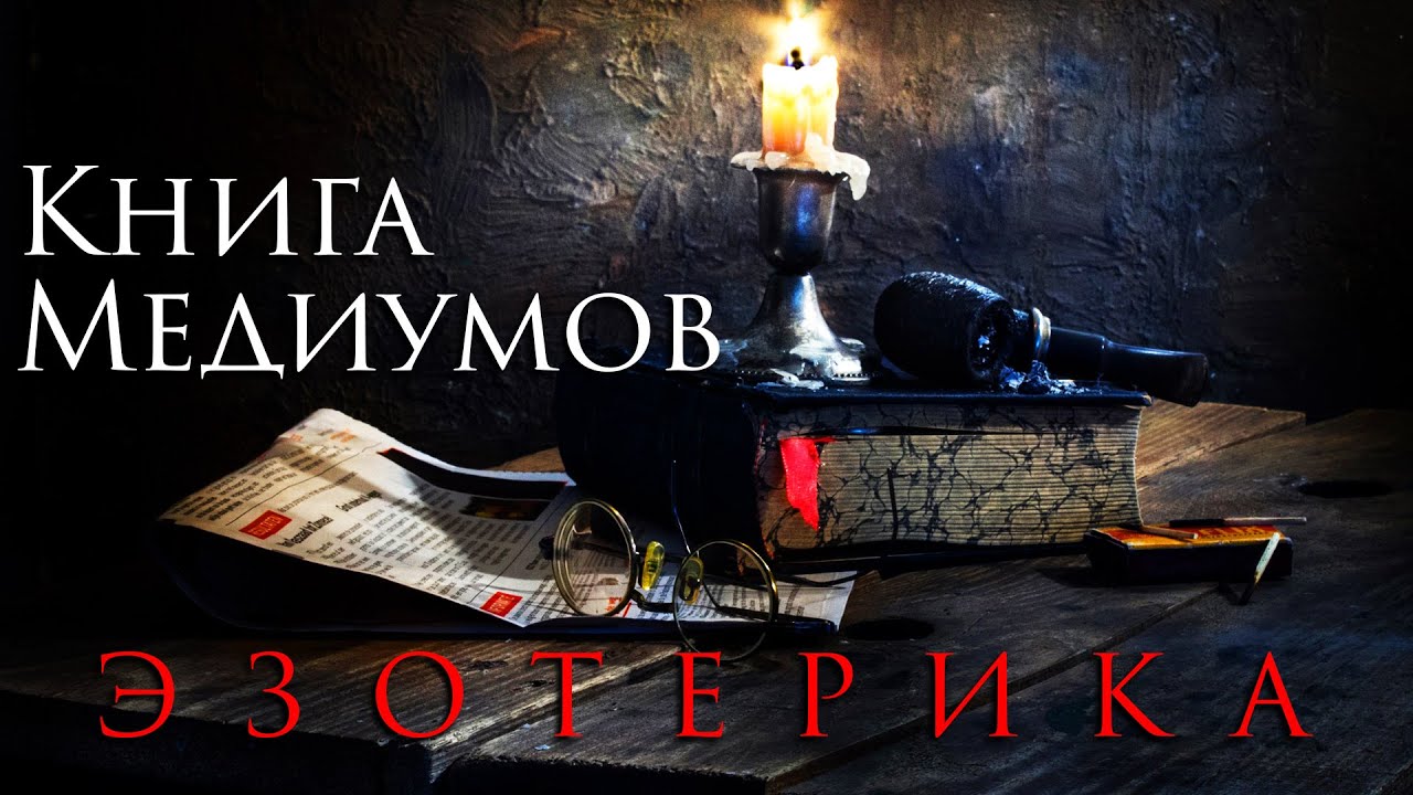 Аллан Кардек - Книга Медиумов [Аудиокнига] | Эзотерика