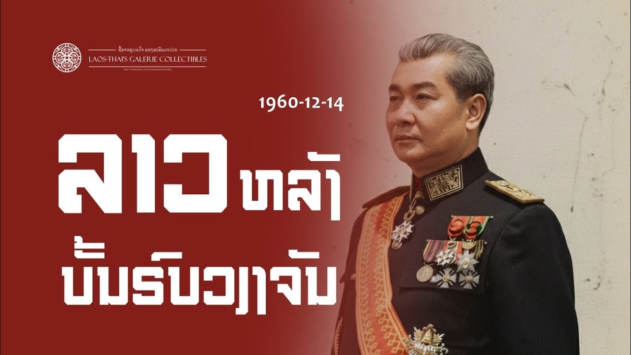 Laos 1960-12-14 | ลาวหลังยุทธการเวียงจันทน์ : Laos after the Battle of Vientiane