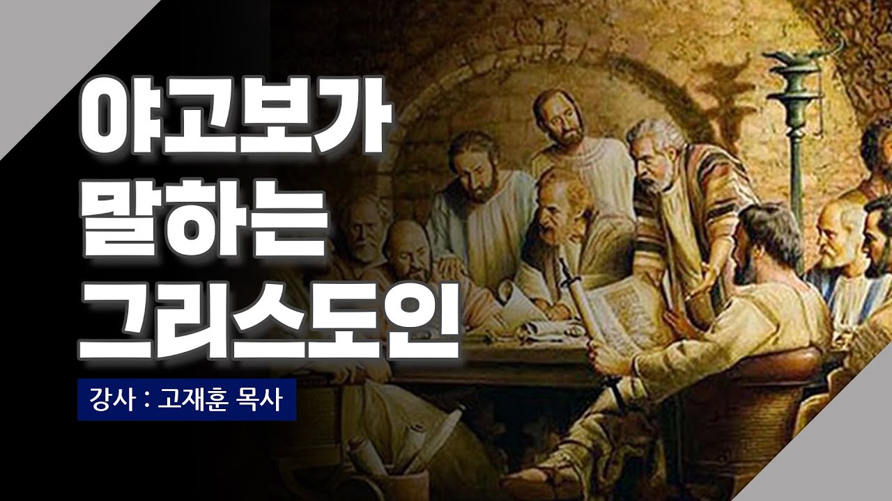 [주말강의] 야고보가 말하는 그리스도인 | 고재훈 목사