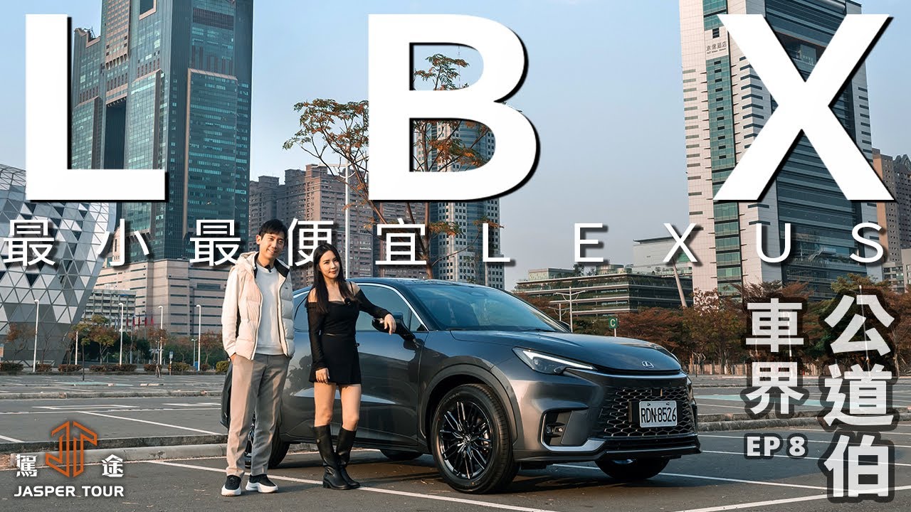 【駕途】當今最小最便宜的Lexus！首試LBX戰力解析 130萬已經無敵？｜車界公道伯 EP8