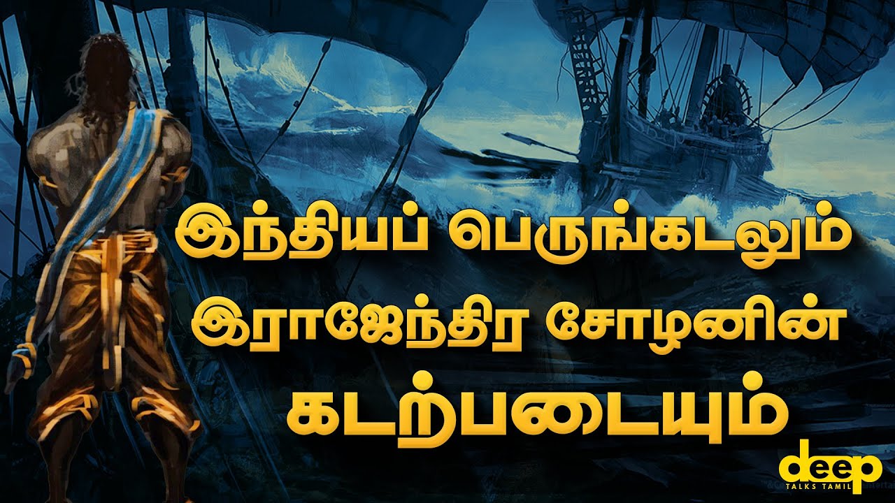 இந்தியப்பெருங்கடலை அடக்கி ஆண்ட இராஜேந்திர சோழனின் கடற்படை | Rajendra Cholan War | Deep Talks Tamil