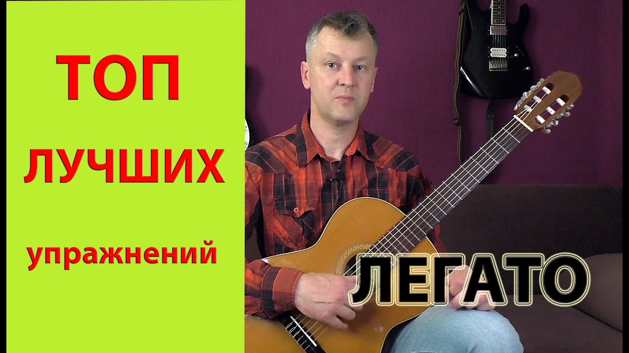 ТОП лучших упражнений Легато