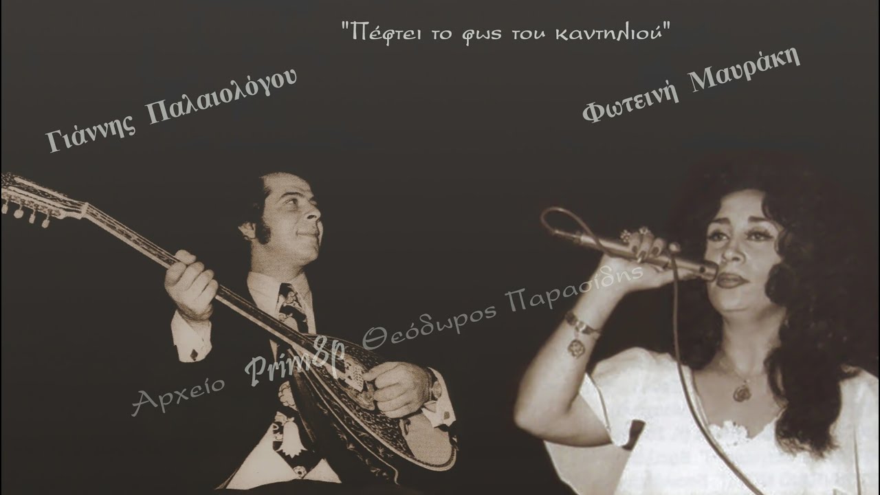 ΓΙΑΝΝΗΣ ΠΑΛΑΙΟΛΟΓΟΥ-ΦΩΤΕΙΝΗ ΜΑΥΡΑΚΗ πέφτει το φως του καντηλιού