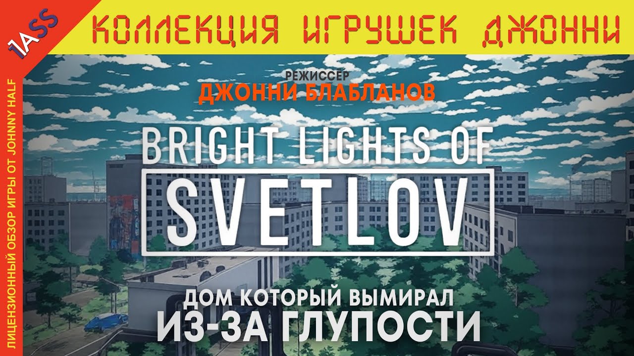 Этот сюжет был НАПИСАН КРОВЬЮ (не ссы, не твоей) | Bright Lights of Svetlov