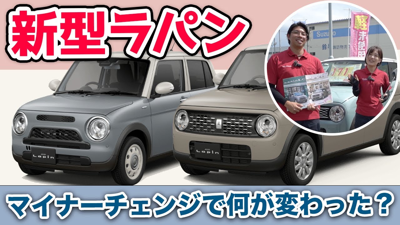 【スズキ 新型ラパン】マイナーチェンジで何が変わった？ 新色・安全装備・マイルドハイブリッド搭載で魅力アップ！