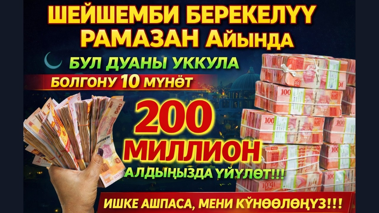 (Эртең мененки Ырыскыны Ачуучу ДУА | Күтүлбөгөн Жактан Береке Келет | Таңкы КҮЧТҮҮ ДУА)