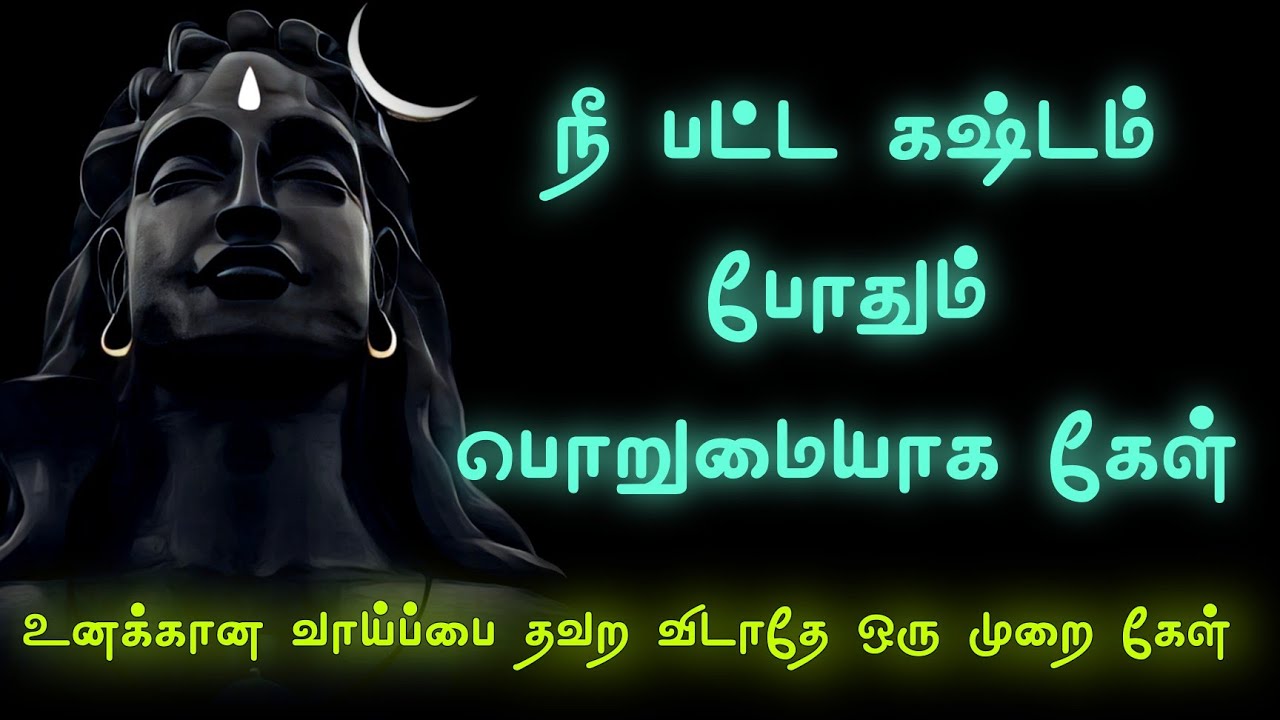 சிவன் கொடுத்த வரம் தவறவிடாதே Sivan Speech | Tamil motivational | Sivan WhatsApp status | Sivalogam