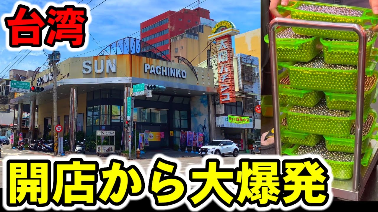 【台湾】開店から大爆発の展開！大当り32000発ループ搭載の爆裂機で勝負［パチンコ•スロット実践］［昭和レトロパチンコ］