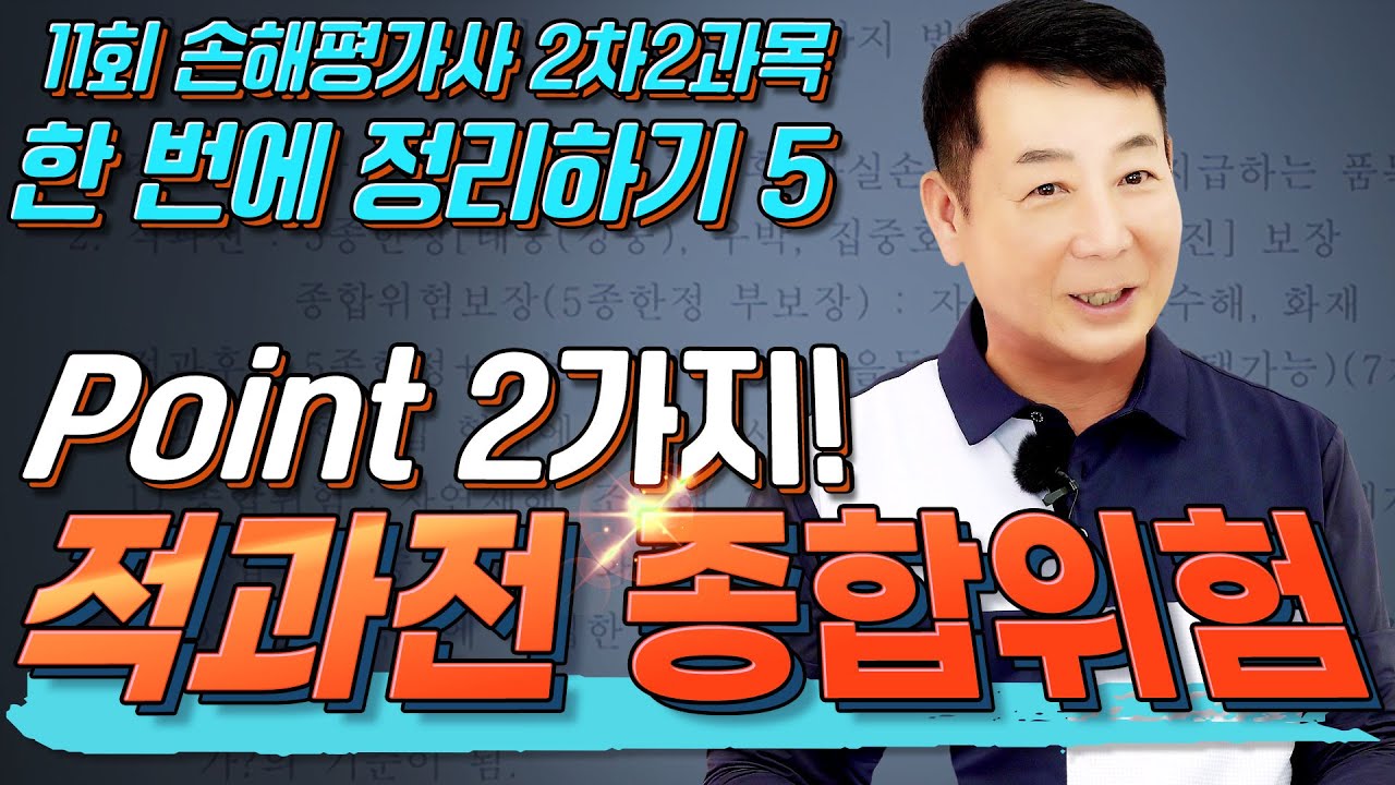 손평구조대│포인트 2가지! 적과전 종합위험│박문각 손해평가사│박문각 손평구조대